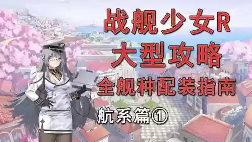战舰少女r萌新练级攻略插图1