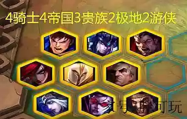 贵族游侠阵容插图1