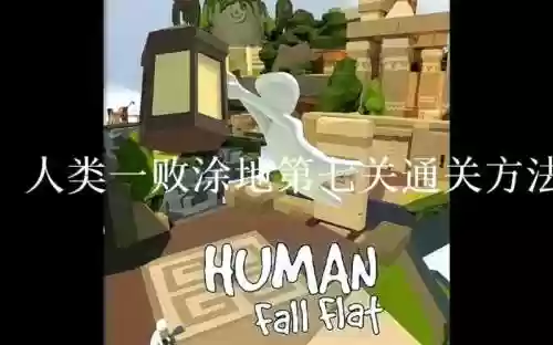 人类一败涂地第七通关攻略_1插图
