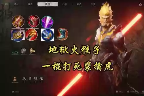 刺客克制猴子的装备插图1