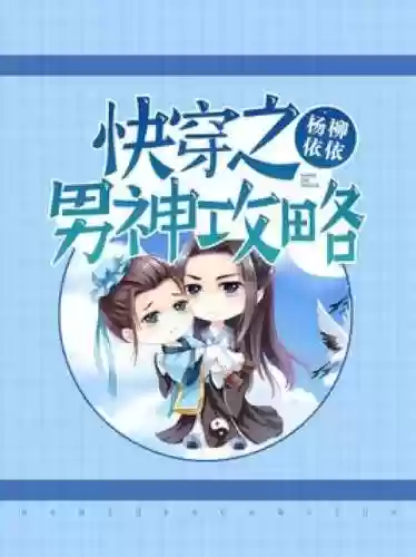 无限攻略男神快穿下载插图1