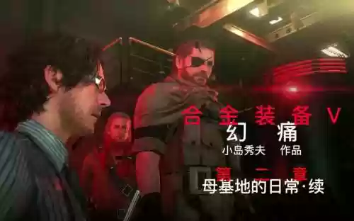 合金装备5第2章插图1