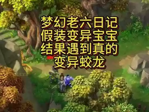 梦幻西游手游变异龙插图