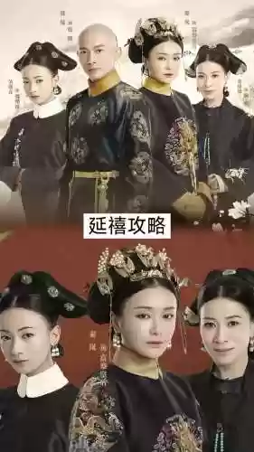 延禧攻略2018mp4下载插图1
