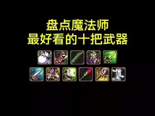 dnf魔法师武器图鉴插图