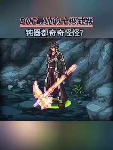DNF治治武器插图1