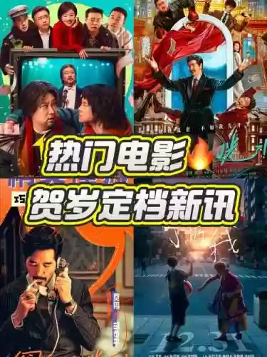 贺岁电影阵容插图