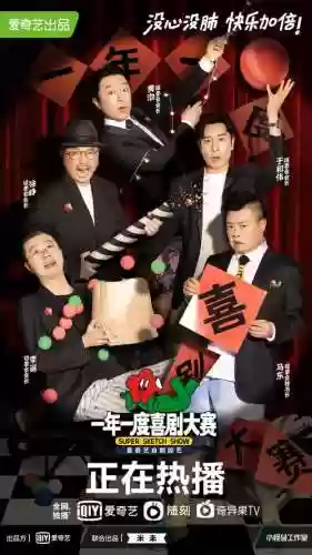 顶级阵容喜剧插图1