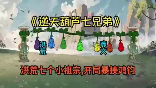 7葫芦阵容插图1
