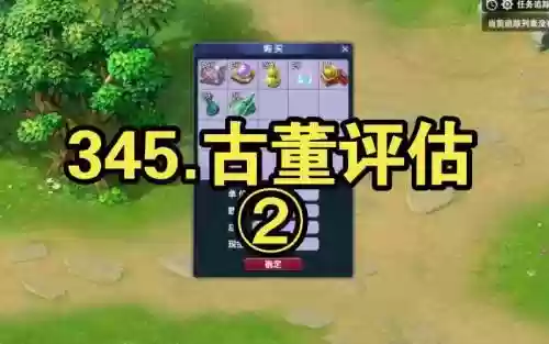 梦幻西游2古董评估玩法攻略插图