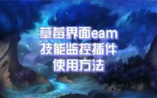 技能监视插件eam插图