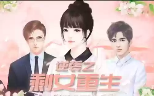 逆袭之剩女重生大2养成攻略_1插图