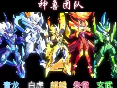 神兽男阵容插图1