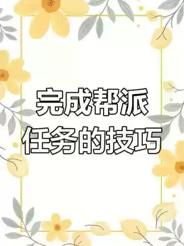 大话西游2帮派单人任务攻略插图