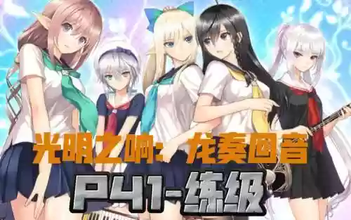 光明之响人物升级技能插图1