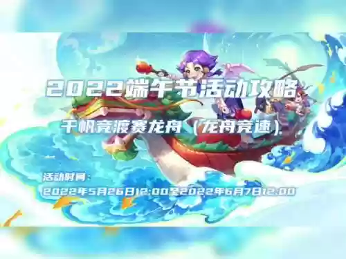 梦幻龙舟竞赛活动攻略插图1