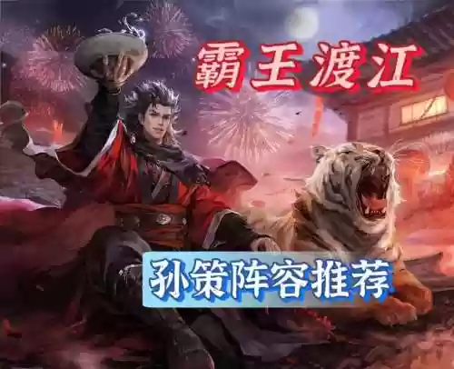 孙策延长阵容_1插图1