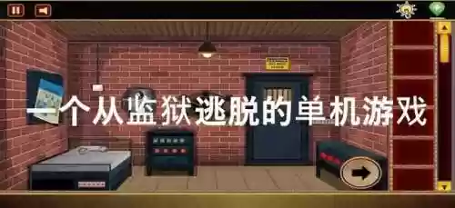 真实逃脱1监狱版攻略插图1