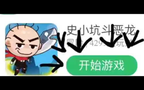 史小坑逗恶龙的攻略插图1