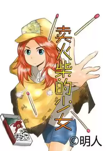 卖火柴的少女pc攻略插图1
