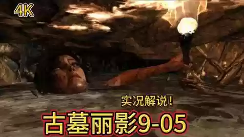 psp古墓丽影第二关攻略视频解说_1插图