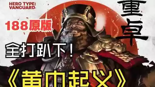 街机三国董卓之乱英雄攻略插图1