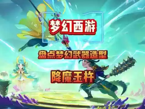 梦幻西游武器形态插图1