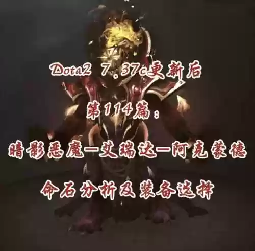 dota2暗影恶魔技能分析插图1