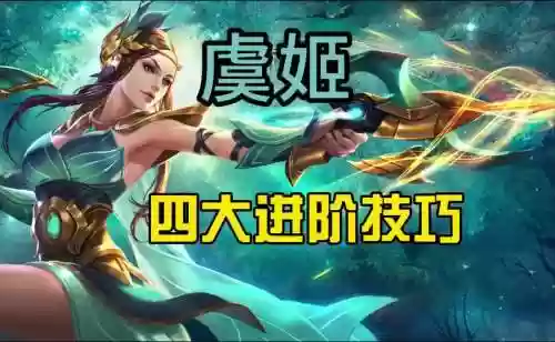 虞姬一技能衰减是什么意思插图1