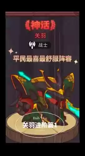 闲鱼之王关羽阵容搭配插图1