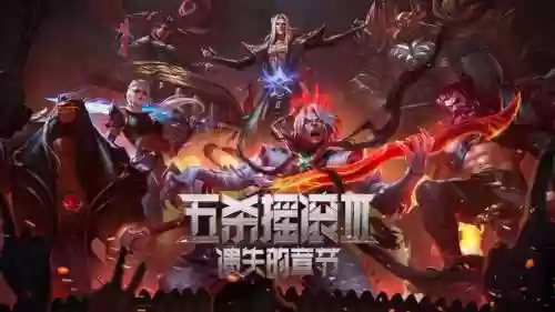 五路阵容插图1