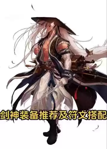 剑神配那种传说装备插图