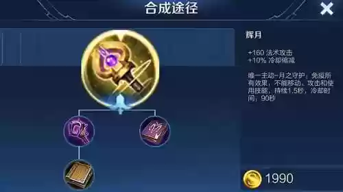 王者装备辉月插图