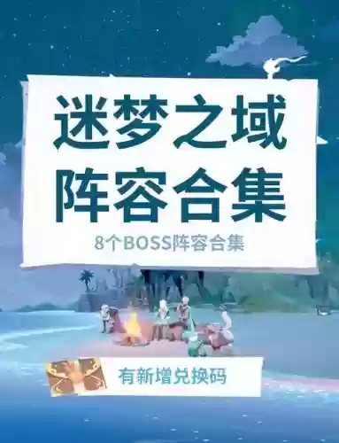 梦境8阵容搭配_1插图1