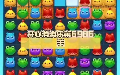 开心消消乐第569攻略视频插图1