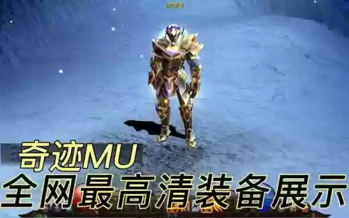 奇迹觉醒装备蓝色进阶_1插图1