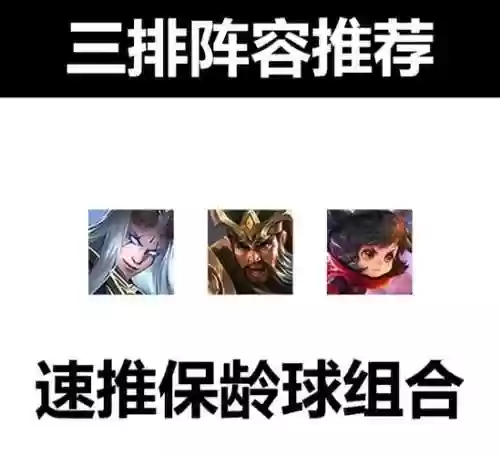快乐的王者3排阵容搭配_1插图