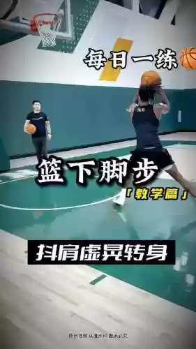 街头篮球技能视频教学视频_1插图
