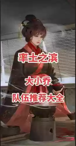 小乔阵容搭配插图