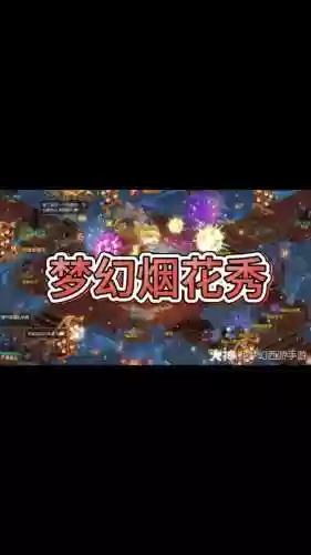 梦幻西游2烟花拍卖时间插图