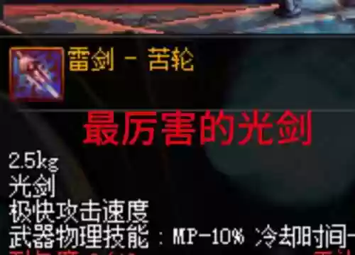 雷魔剑装备插图1