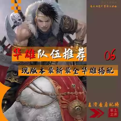 华雄最新阵容搭配插图1