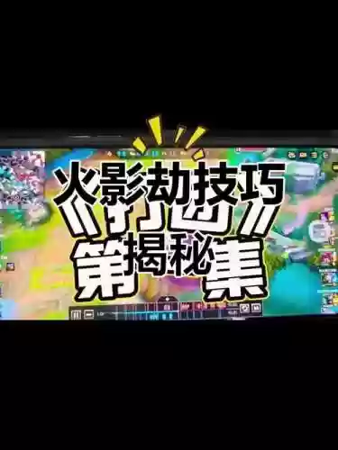 火影劫技能插图1