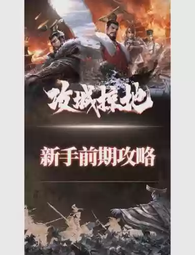 手机攻城掠地新手攻略视频_1插图