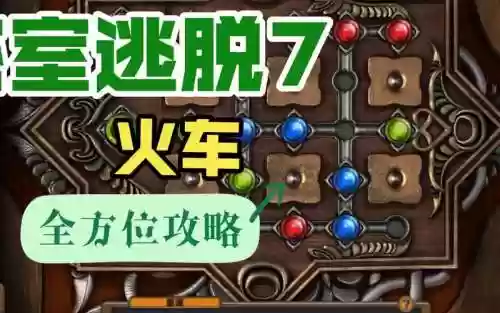 密室逃脱10攻略7插图