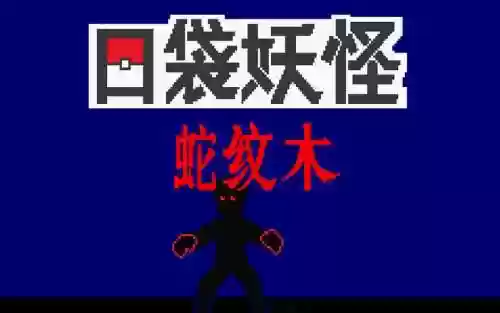 攻略口袋妖怪蛇纹木插图