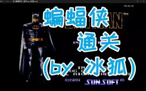 fc蝙蝠侠视频解说视频攻略_1插图1