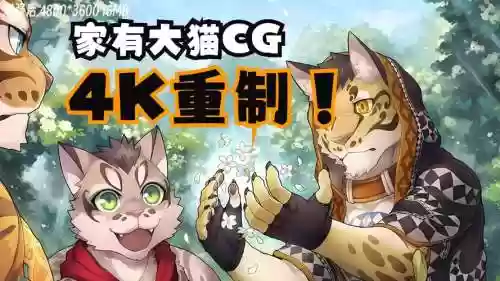 家有大猫攻略cg插图1