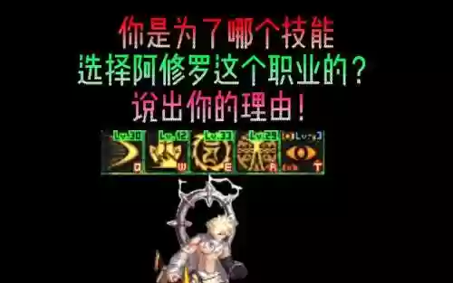 阿修罗技能不够用_1插图1