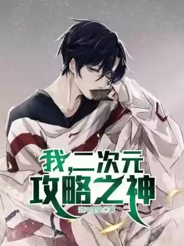 男主他是攻略之神插图1